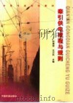 牵引供电规程与规则  第2版   1999  PDF电子版封面  7113035019  张道俊，王汉兵主编 