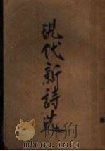 现代新诗选  第4版（1937 PDF版）