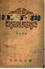 扬子江 1945 PDF电子版封面 许幸之著