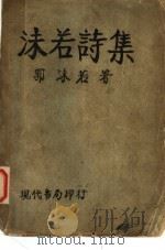 沫若诗集 第5版 1932 PDF电子版封面 郭沫若著