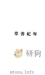 草书纪年   1949  PDF电子版封面    高长虹著 