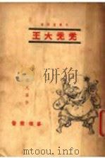 秃秃大王   1936  PDF电子版封面    张天翼著 