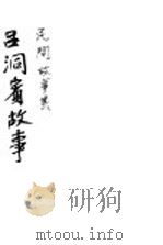 吕洞宾故事 1926 PDF电子版封面 林兰编