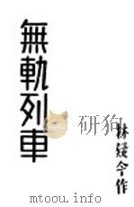 无轨列车（1935 PDF版）