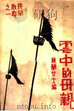 云中的母亲 1933 PDF电子版封面 林兰编