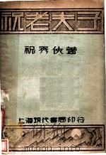 祝老夫子 1929 PDF电子版封面 祝秀侠著