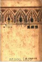 怀乡集 1933 PDF电子版封面 杜衡著