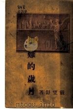 炎难的岁月 1948 PDF电子版封面 戴望舒著