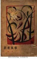 若有其事 1928 PDF电子版封面 许饮文著