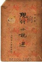 现代小说选 1936 PDF电子版封面 少侯编