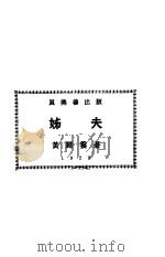 姊夫   1928  PDF电子版封面    黄归云著 