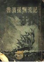 鲁滨孙飘流记   1930  PDF电子版封面    徐霞村译 
