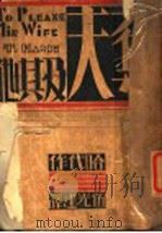 夺夫及其他  第2版   1933  PDF电子版封面    哈代作；伍光建译 