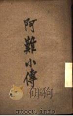 阿罗小传 上 1905 PDF电子版封面 上海时报馆记者译