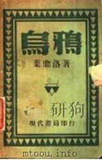 乌鸦 第2版 1933 PDF电子版封面 叶鼎洛著