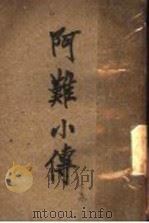 阿罗小传 下 1906 PDF电子版封面 时报馆记者著