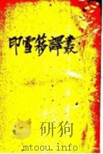 印雪簃译丛   1906  PDF电子版封面    小说林社总编译所编 