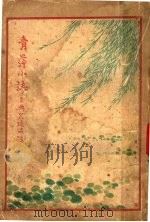 清萍小志 1922 PDF电子版封面 朱志瀛著