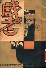 戏考  第19册     PDF电子版封面     