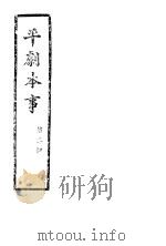 平剧本事  第2册（ PDF版）
