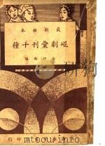 昆剧汇刊十种  琴挑（ PDF版）
