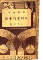 昆剧汇刊十种 佳期拷红 PDF电子版封面 徐仲衡编