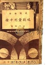 昆剧汇刊十种  游园惊梦（ PDF版）