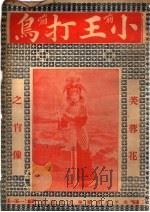小王打鸟（ PDF版）