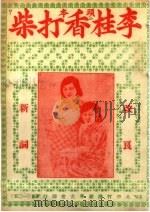 李桂香打柴 PDF电子版封面
