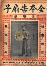全本告扇子 PDF电子版封面
