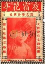 夜宿花亭     PDF电子版封面     