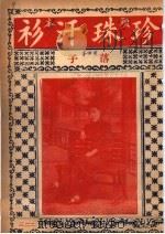 珍珠汗衫 PDF电子版封面