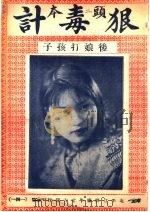 狠毒计 PDF电子版封面