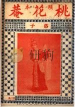 桃花庵 子落 PDF电子版封面