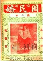 国民娇     PDF电子版封面     