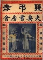 双吊孝 夫妻书房会 PDF电子版封面