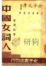 中国女词人 1935 PDF电子版封面 曾乃敦著
