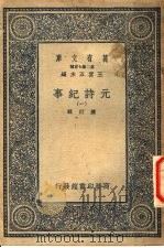 元诗纪事 1 PDF电子版封面 陈衍辑