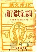 同志，你走错了路！   1949  PDF电子版封面    姚仲明，陈波儿等作 