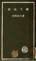 乡下姑娘 PDF电子版封面