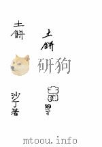 土饼（ PDF版）