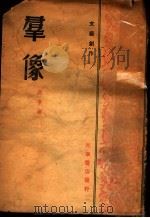 群像 1948.07 PDF电子版封面 菡子著