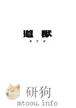 兽道   1935  PDF电子版封面    沙汀著 