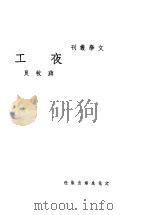 夜工 1937 PDF电子版封面 蒋牧良著