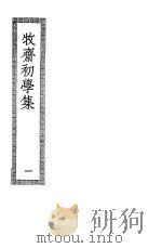 牧斋初学集 第1册 PDF电子版封面
