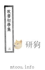 牧斋初学集 第2册 PDF电子版封面