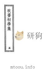 牧斋初学集  第5册（ PDF版）