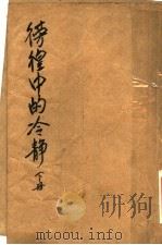 彷徨中的冷静 下 PDF电子版封面 陈铨著