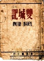 双城记   1984  PDF电子版封面    迭更司著；许天虹译 