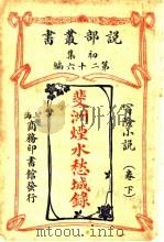 斐洲烟水愁城录 下 第26编 初集 PDF电子版封面